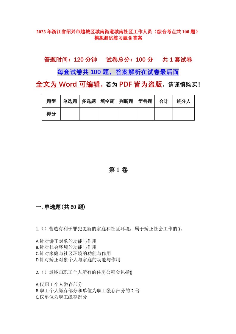 2023年浙江省绍兴市越城区城南街道城南社区工作人员综合考点共100题模拟测试练习题含答案