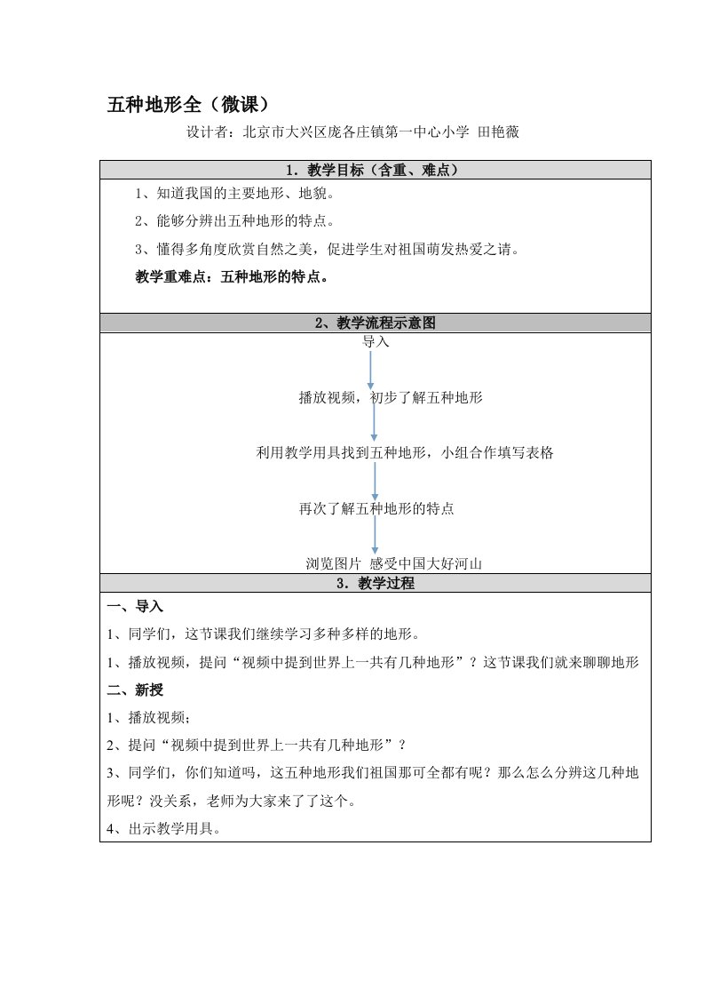 五种地形全微课教学设计-田艳薇