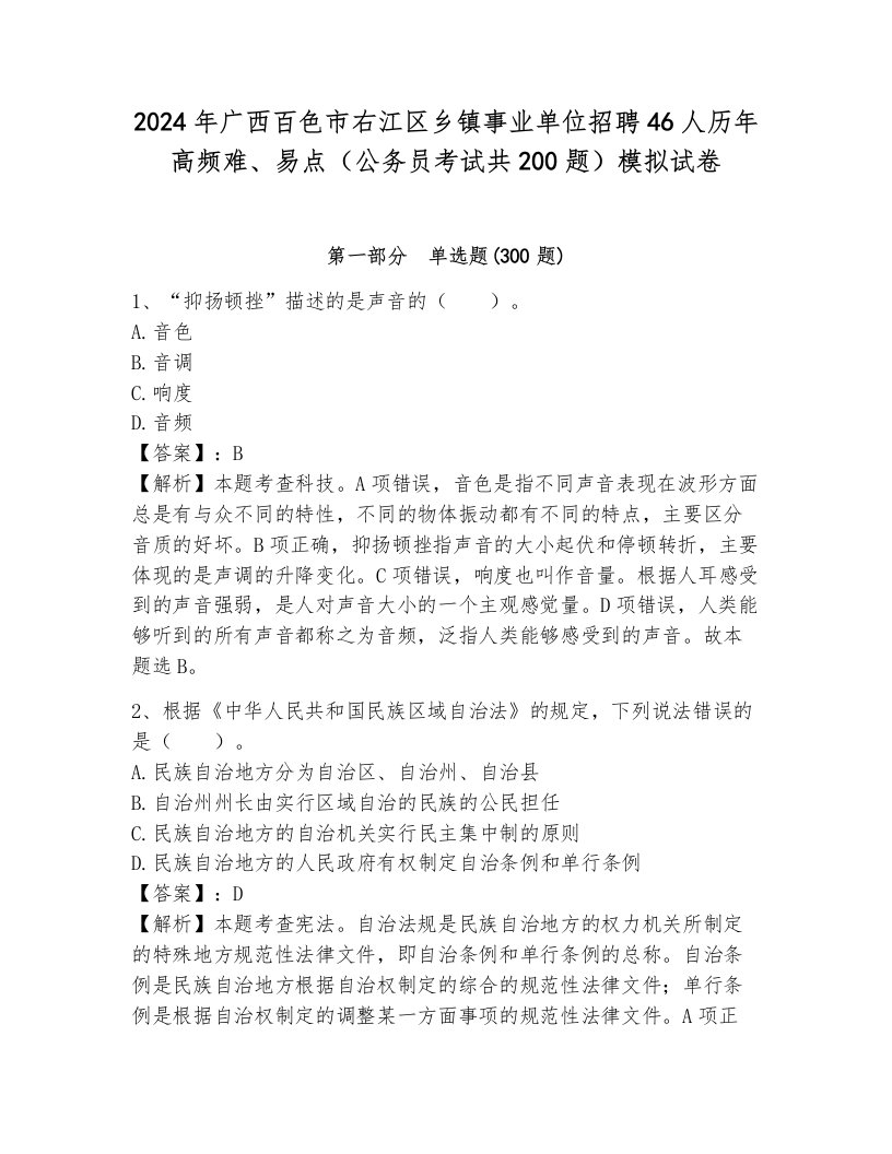 2024年广西百色市右江区乡镇事业单位招聘46人历年高频难、易点（公务员考试共200题）模拟试卷带答案