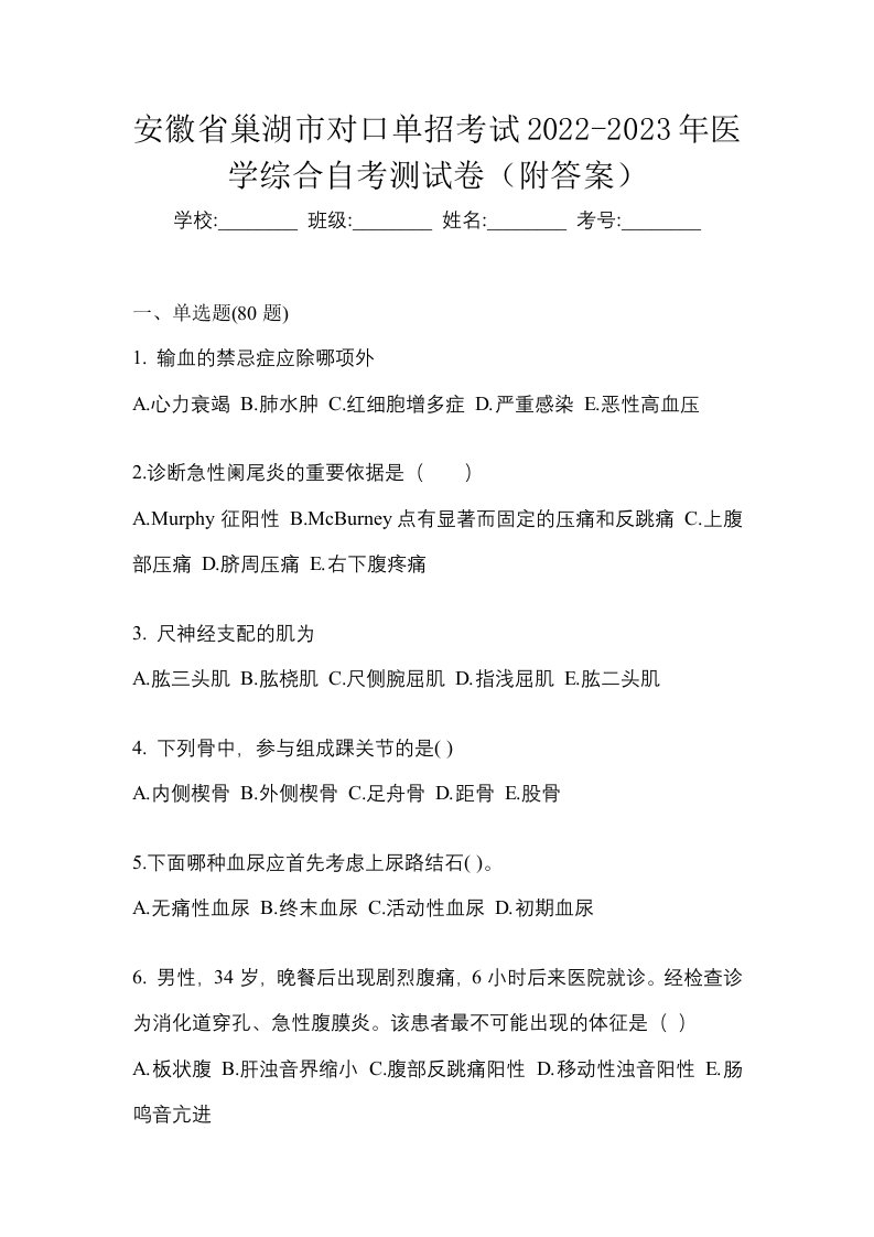 安徽省巢湖市对口单招考试2022-2023年医学综合自考测试卷附答案