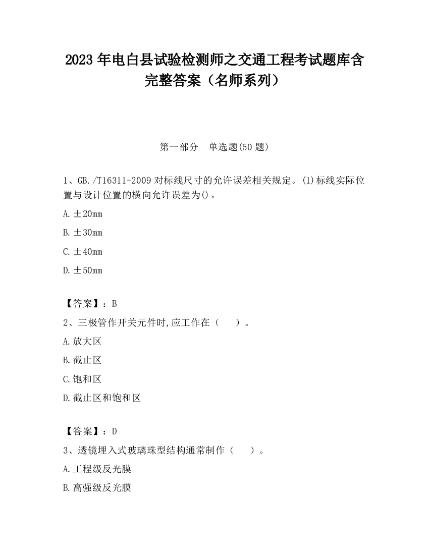 2023年电白县试验检测师之交通工程考试题库含完整答案（名师系列）