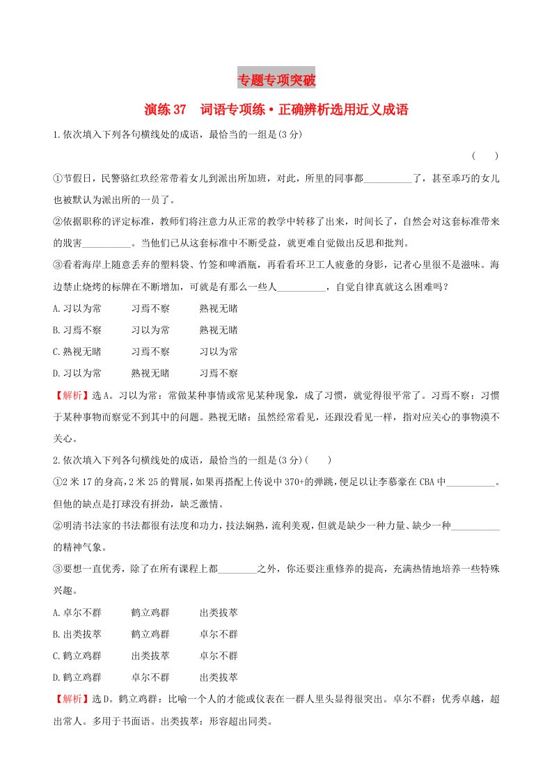 全国通用版2019版高考语文一轮复习专题十正确使用词语包括熟语专题专项突破演练37词语专项练正确辨析选用近义成语