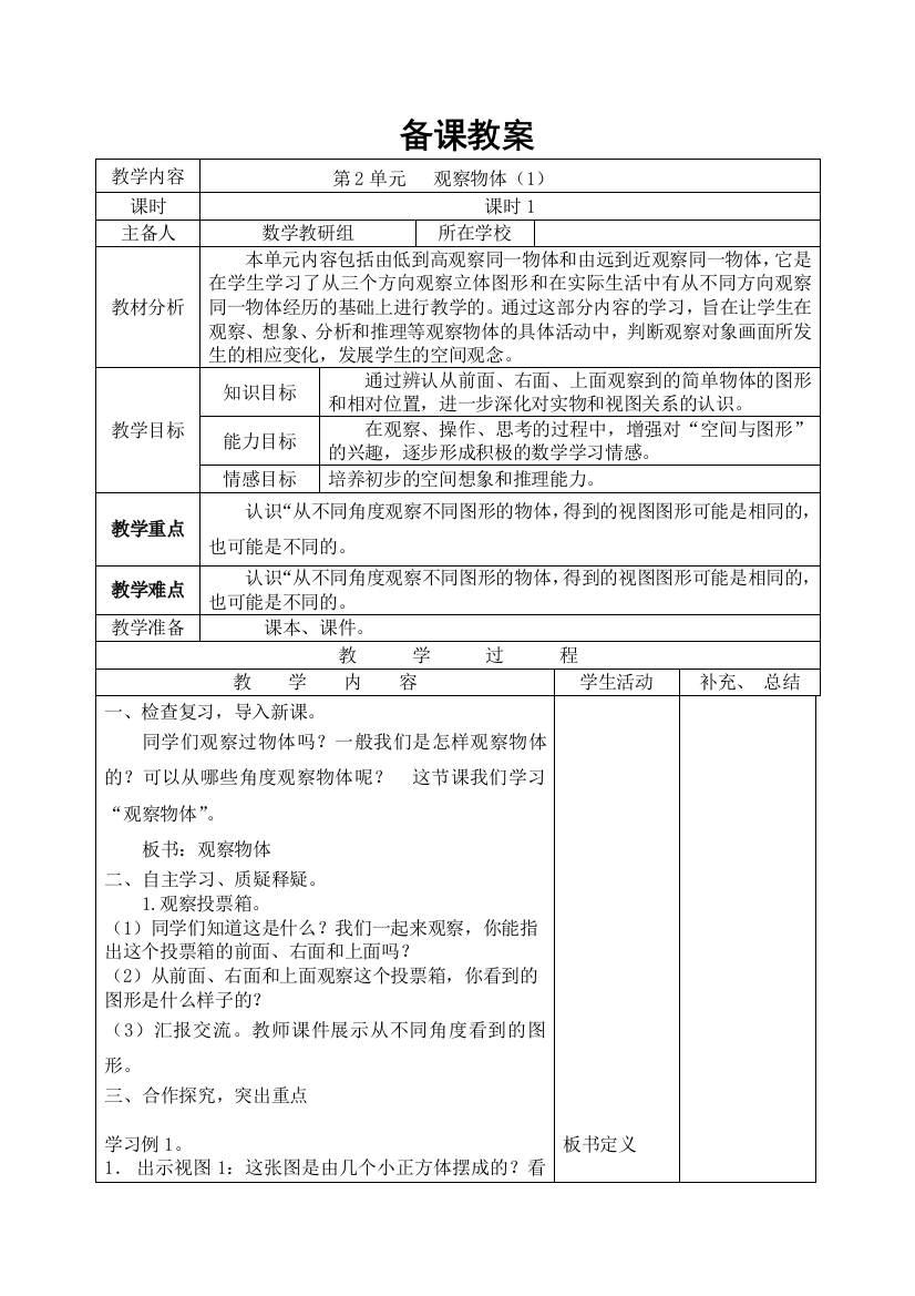 四年级下册数学第1课时-观察物体1公开课教案教学设计课件公开课教案教学设计课件公开课教案课件