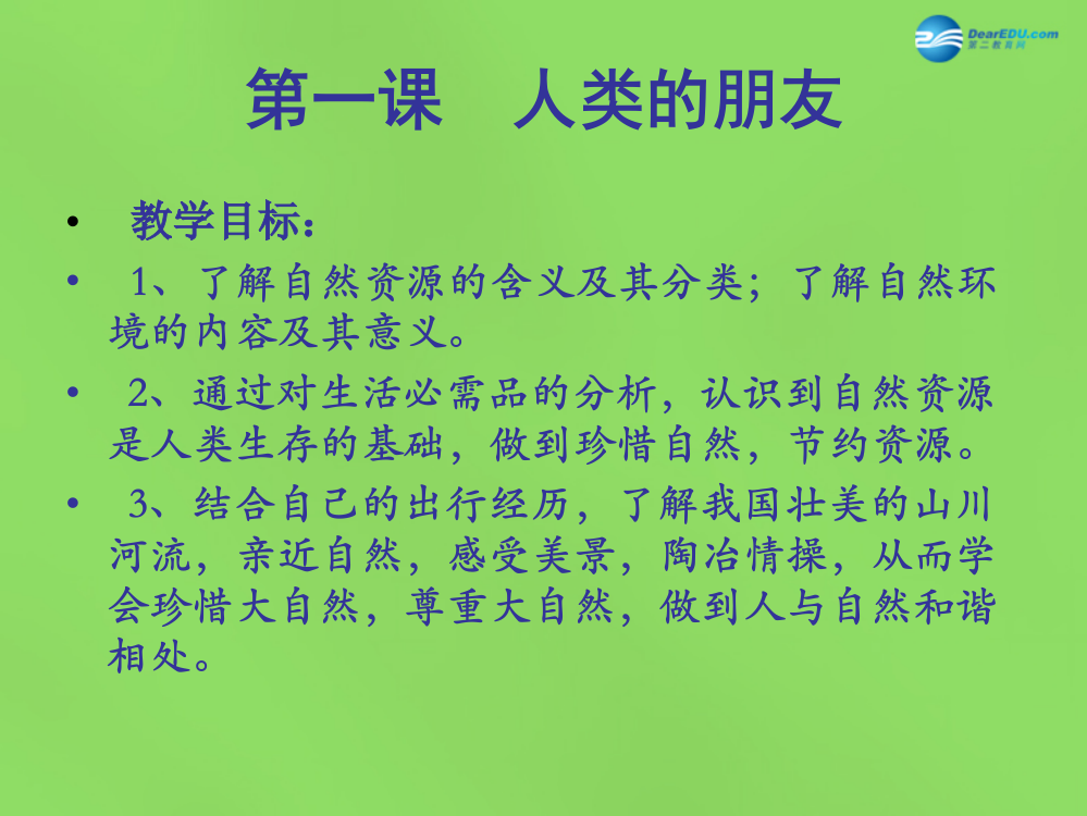 八年级政治下册人类朋友教科版