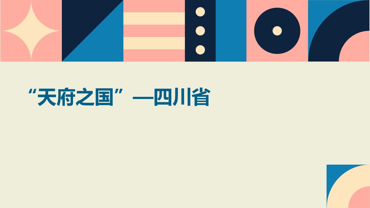 地理下册《“天府之国”—四川省》课件1湘教