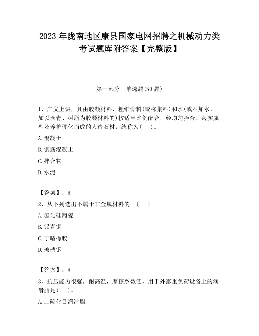 2023年陇南地区康县国家电网招聘之机械动力类考试题库附答案【完整版】