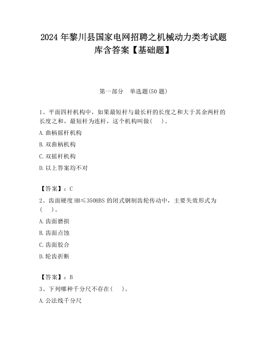 2024年黎川县国家电网招聘之机械动力类考试题库含答案【基础题】