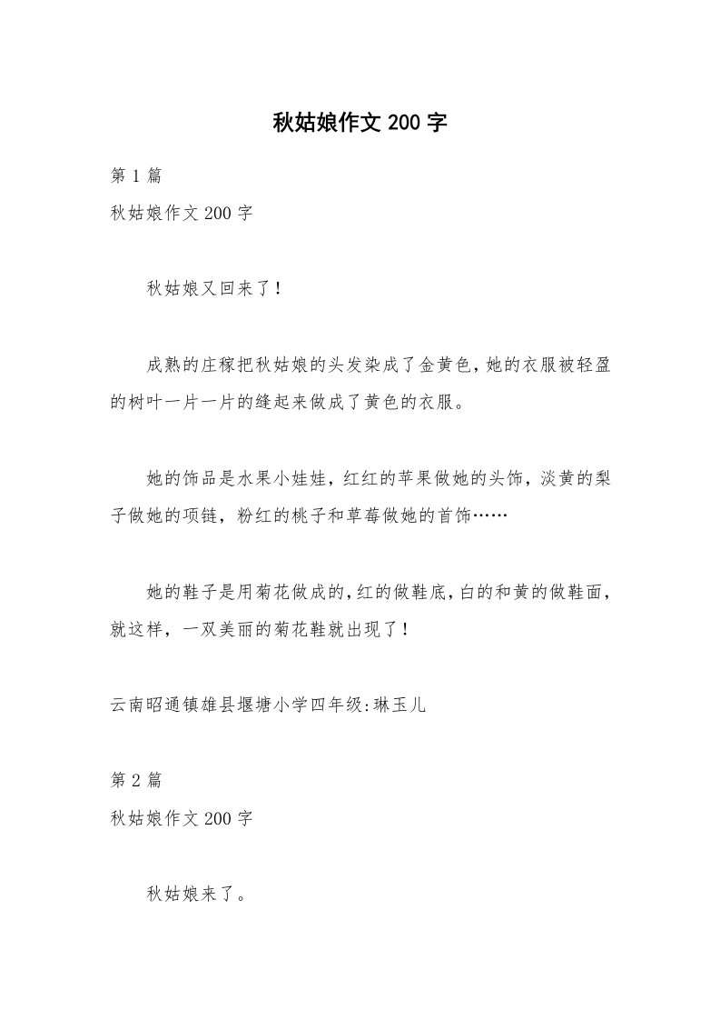 秋姑娘作文200字