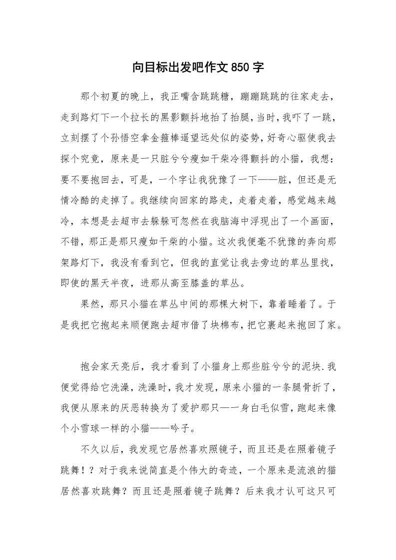 向目标出发吧作文850字