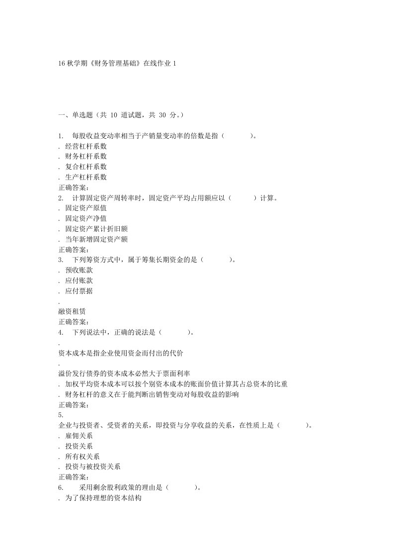 东大16秋学期《财务管理基础》在线作业1辅导资料