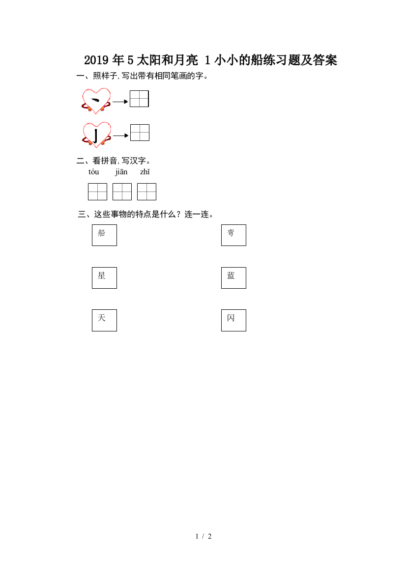 2019年5太阳和月亮-1小小的船练习题及答案