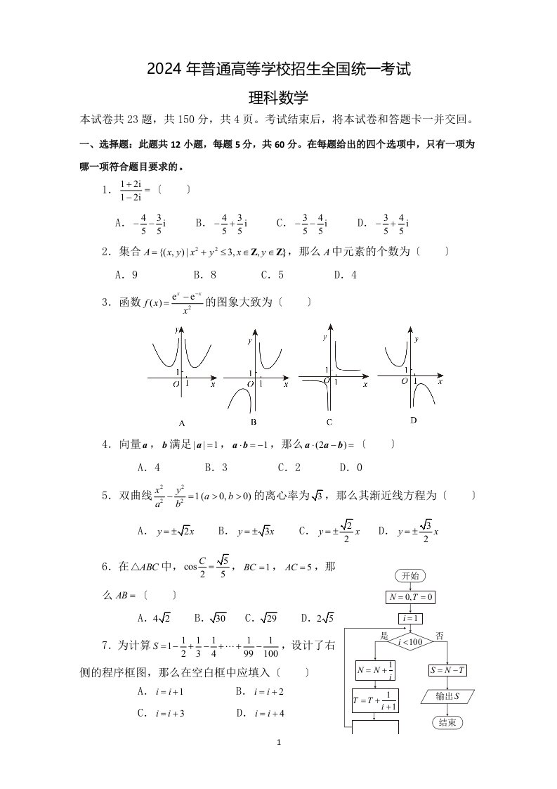 2024全国Ⅱ理科数学高考真题(附答案)