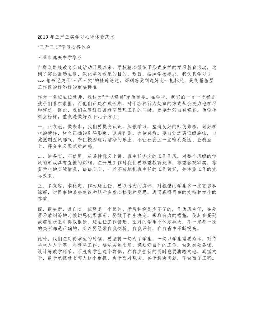 三严三实学习心得体会范文