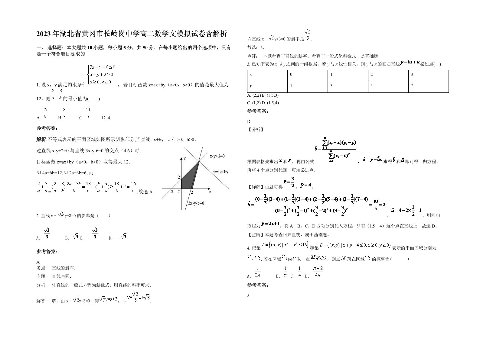 2023年湖北省黄冈市长岭岗中学高二数学文模拟试卷含解析