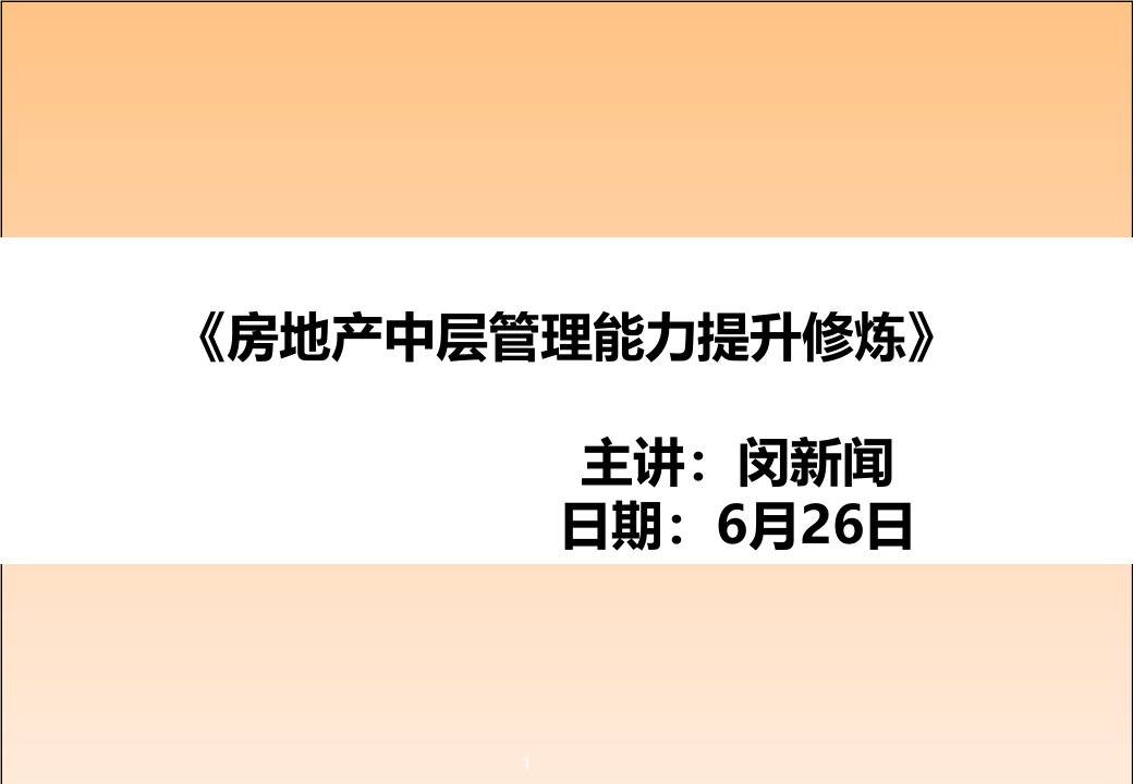 房产中高层管理提升修炼课程