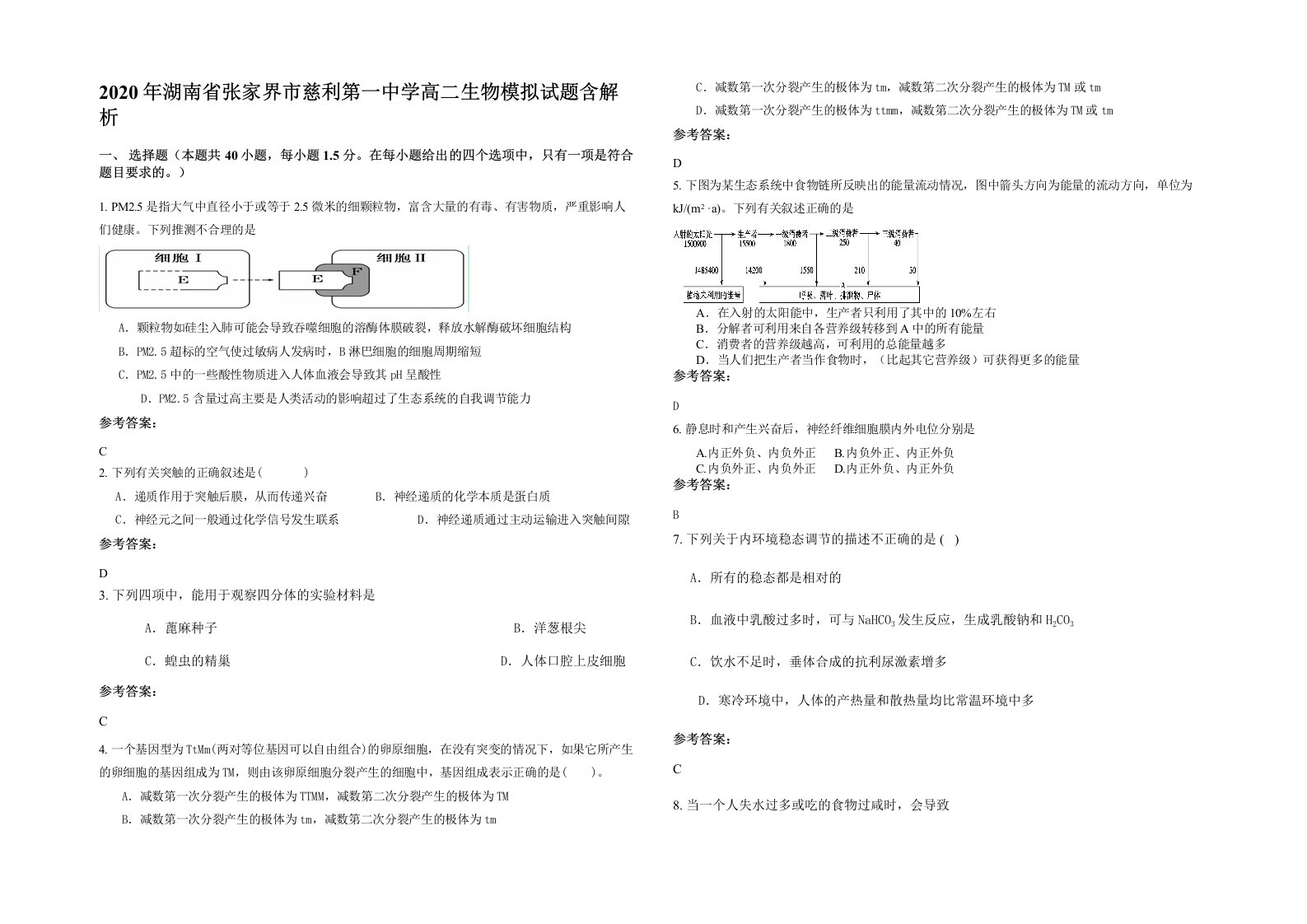 2020年湖南省张家界市慈利第一中学高二生物模拟试题含解析