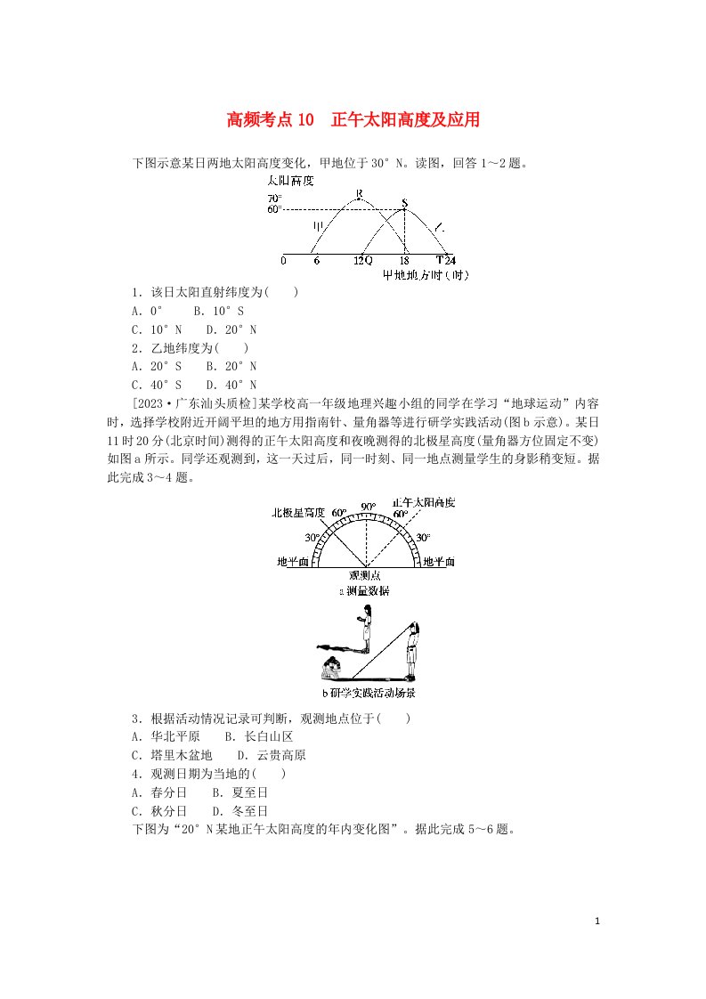 2024版新教材高考地理复习特训卷高频考点10正午太阳高度及应用