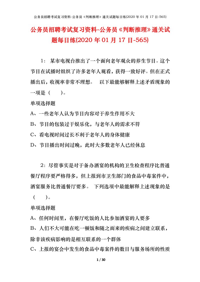 公务员招聘考试复习资料-公务员判断推理通关试题每日练2020年01月17日-565