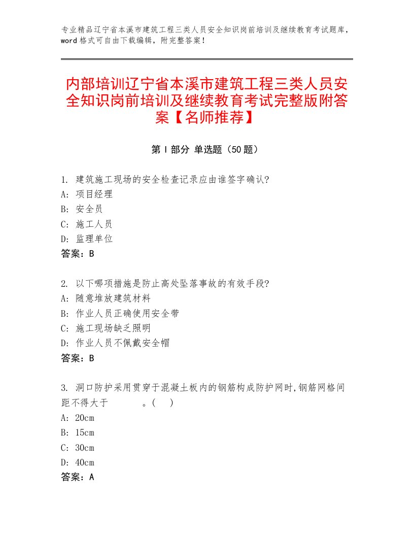 内部培训辽宁省本溪市建筑工程三类人员安全知识岗前培训及继续教育考试完整版附答案【名师推荐】