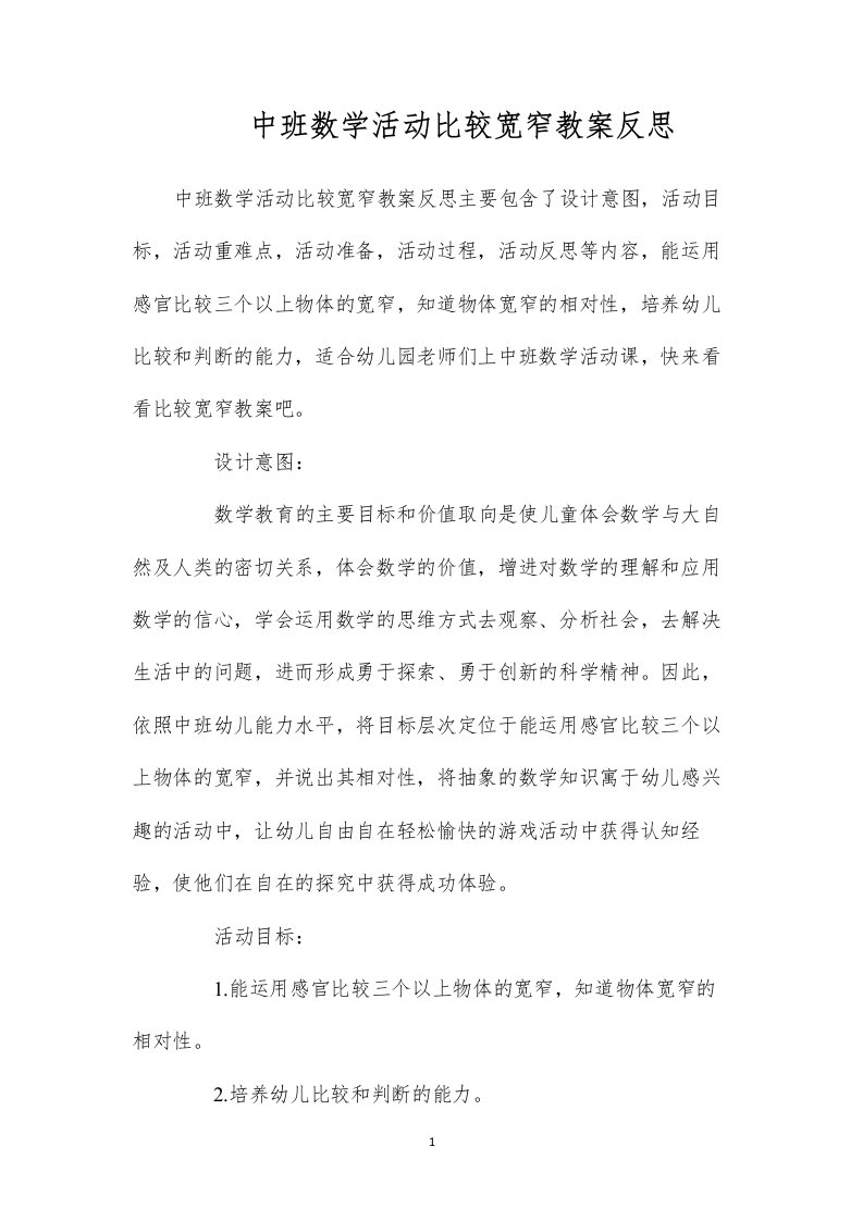 中班数学活动比较宽窄教案反思