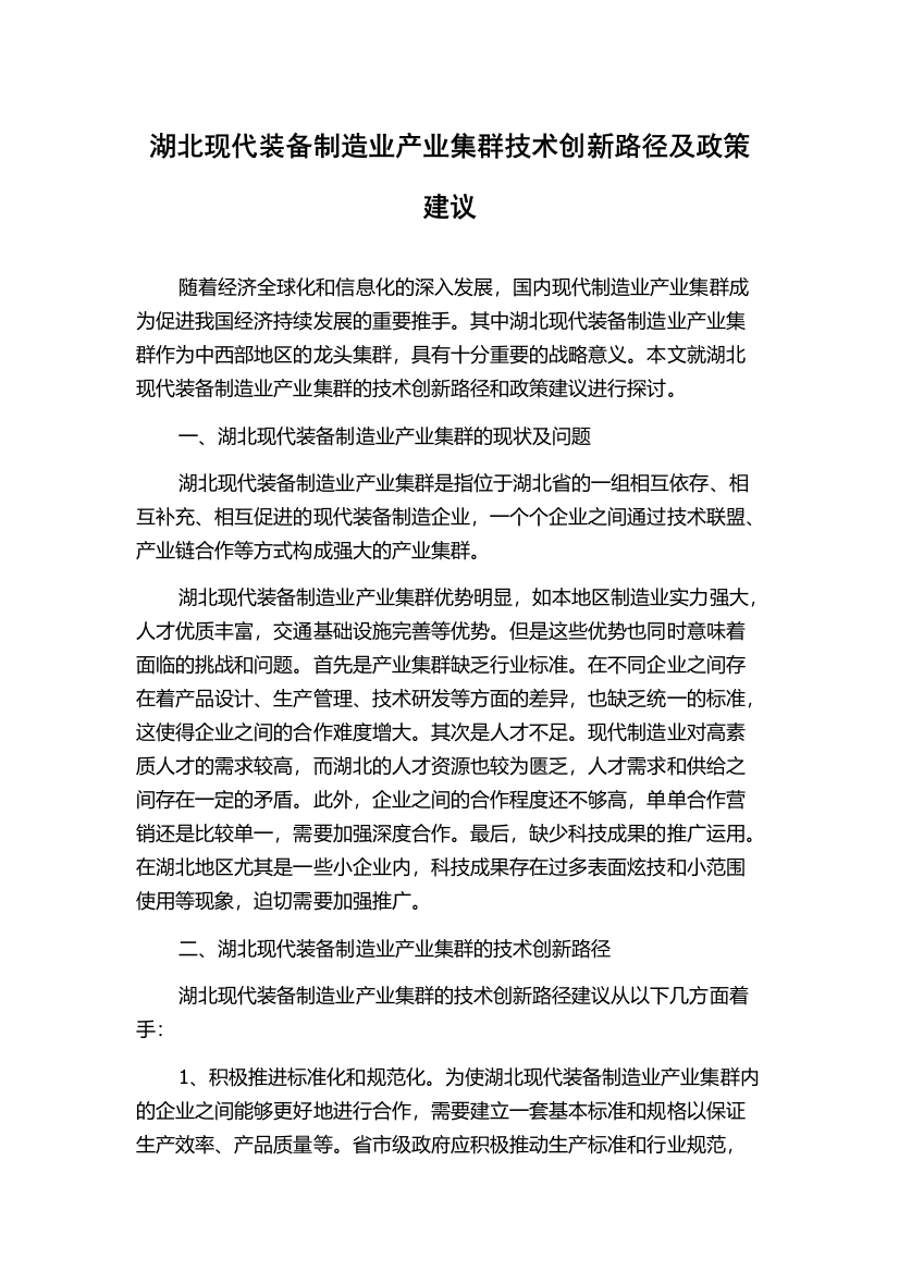 湖北现代装备制造业产业集群技术创新路径及政策建议