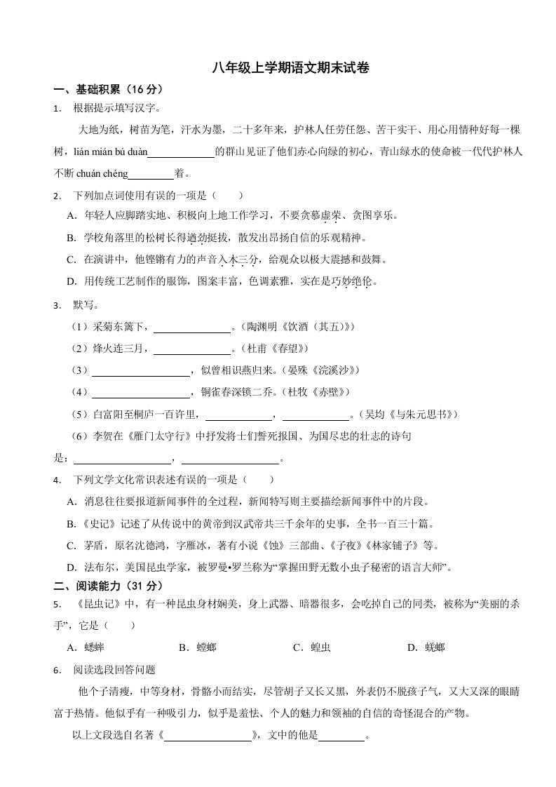 贵州省六盘水市2023年八年级上学期语文期末试卷（附答案）