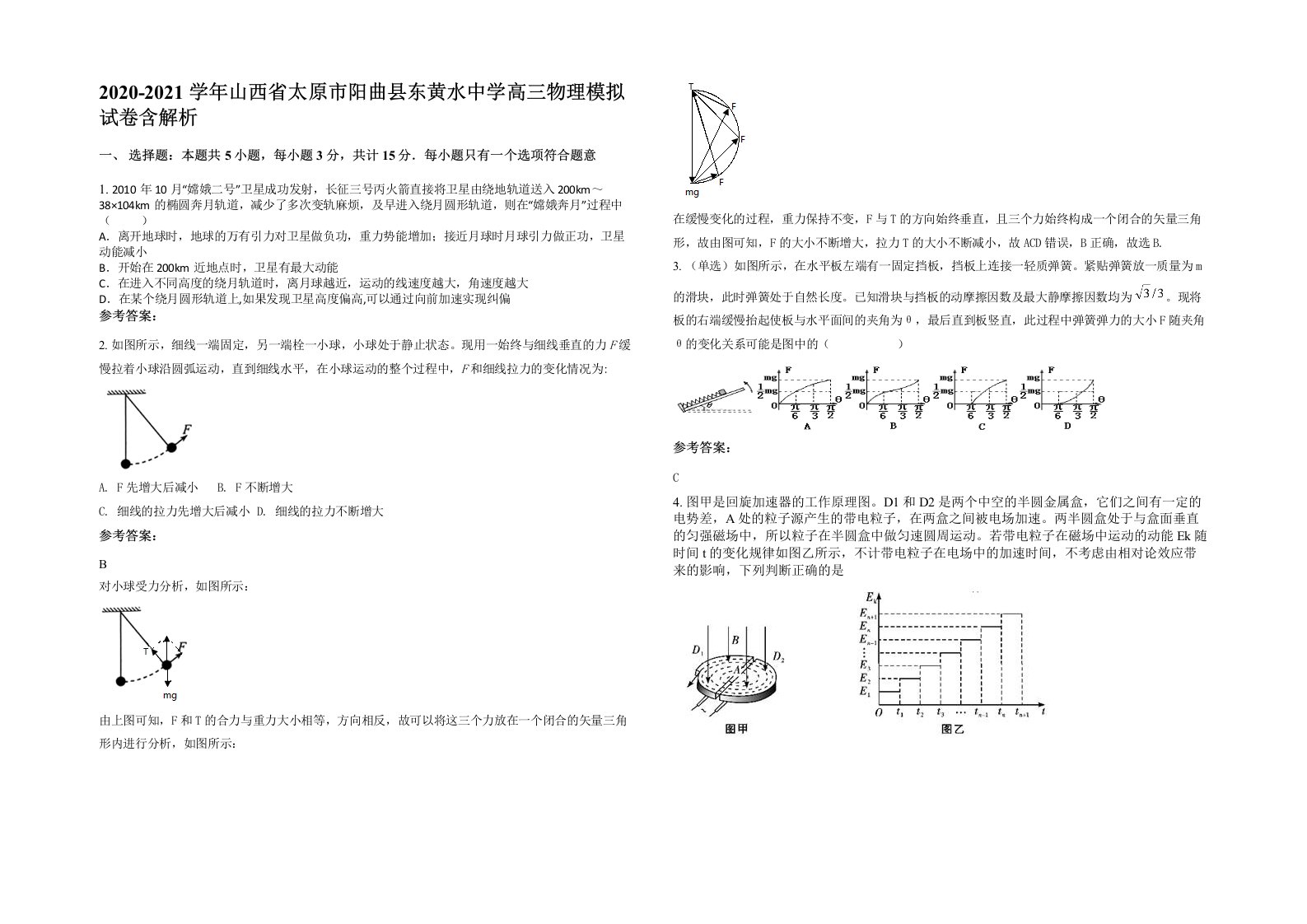 2020-2021学年山西省太原市阳曲县东黄水中学高三物理模拟试卷含解析