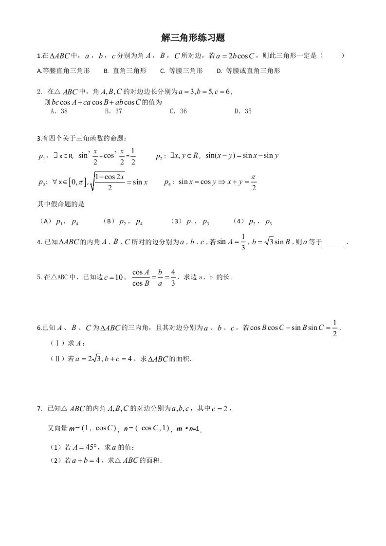 解三角形练习题和答案