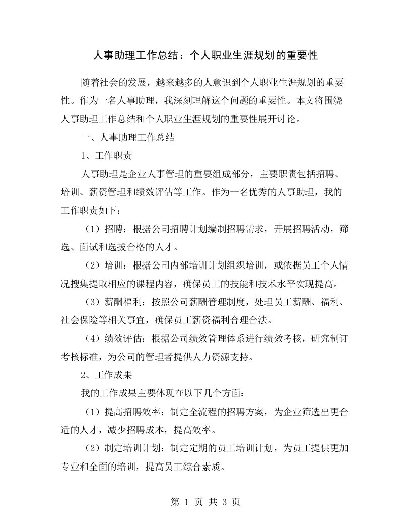 人事助理工作总结：个人职业生涯规划的重要性