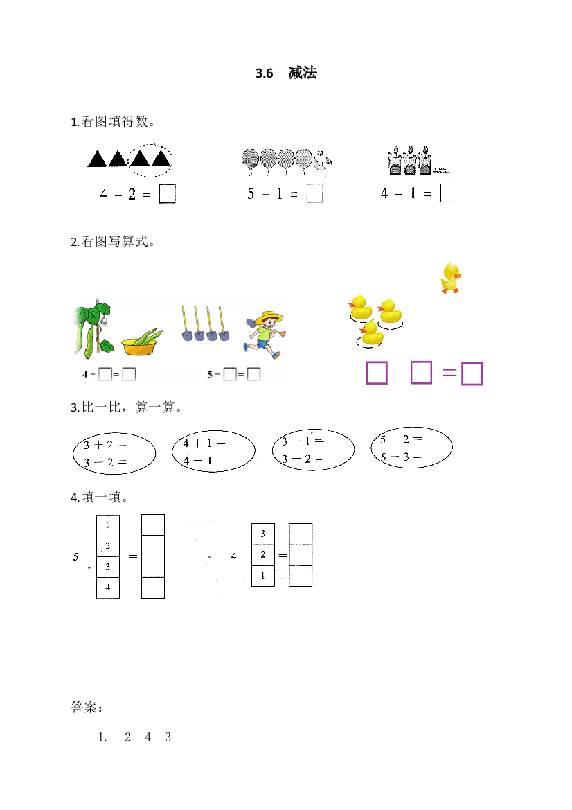 人教版一年级数学上册《减法》课时练习题