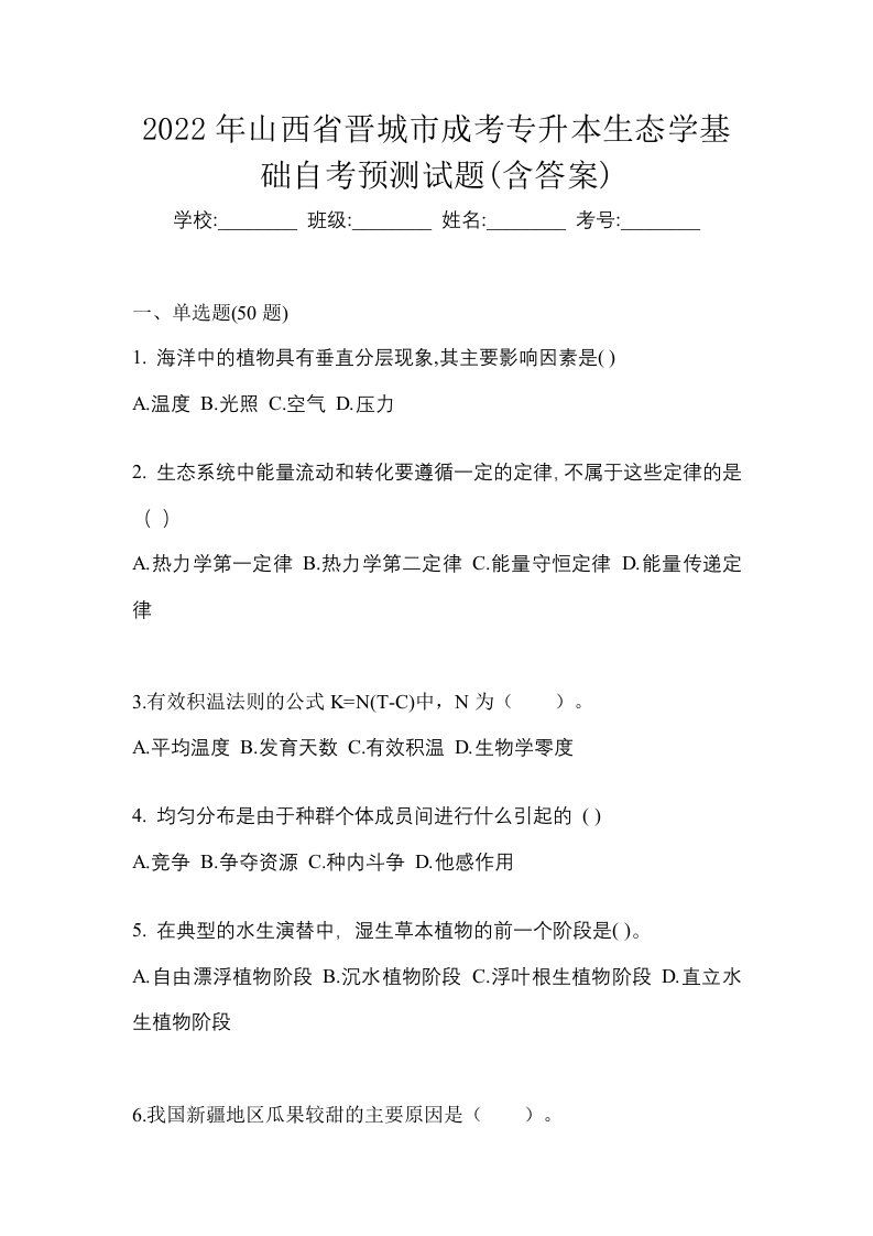 2022年山西省晋城市成考专升本生态学基础自考预测试题含答案