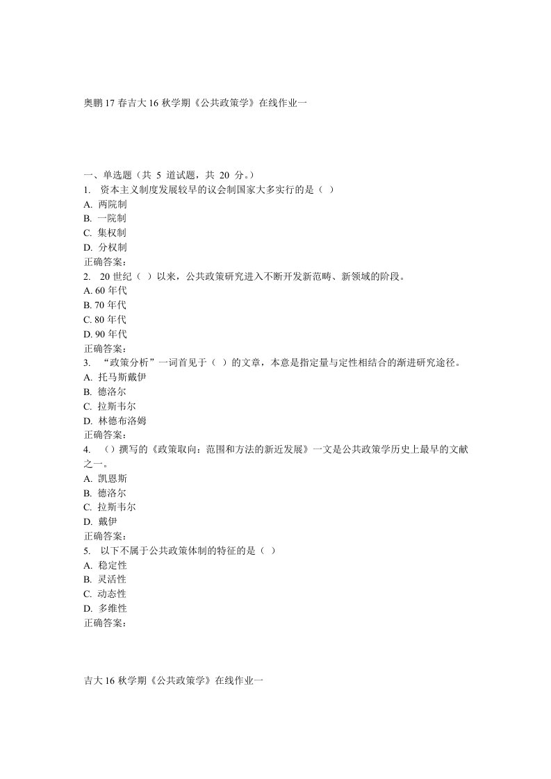 吉大16秋学期《公共政策学》在线作业一