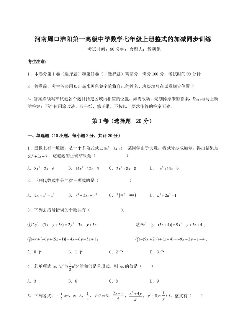 2023-2024学年度河南周口淮阳第一高级中学数学七年级上册整式的加减同步训练练习题（解析版）