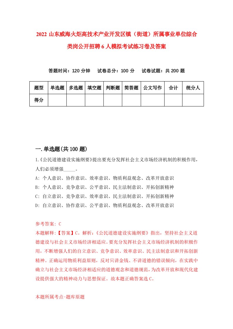 2022山东威海火炬高技术产业开发区镇街道所属事业单位综合类岗公开招聘6人模拟考试练习卷及答案第2期