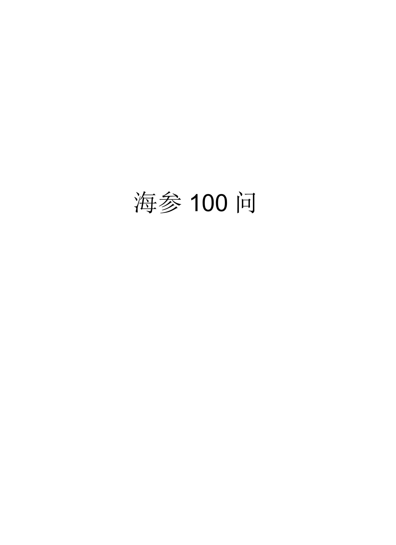 海参100问讲解学习