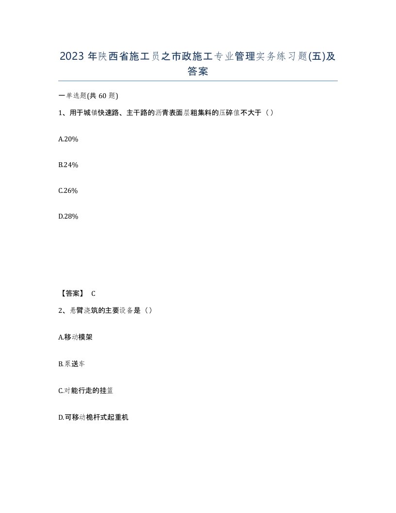 2023年陕西省施工员之市政施工专业管理实务练习题五及答案