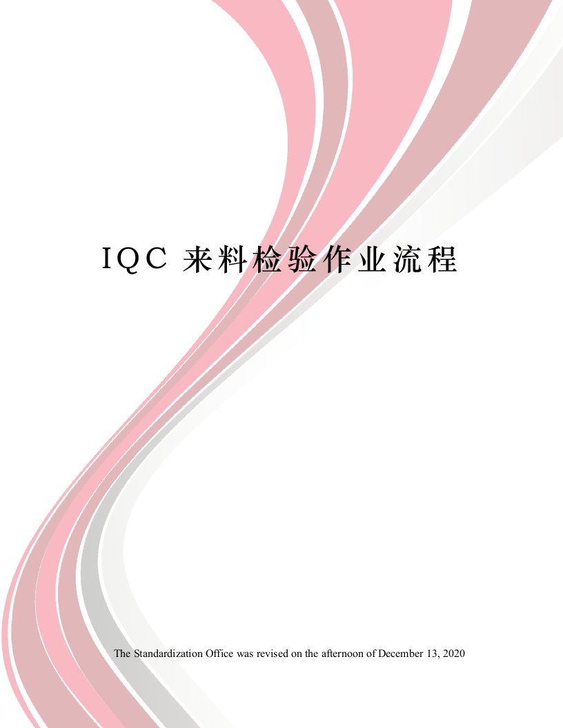 IQC来料检验作业流程