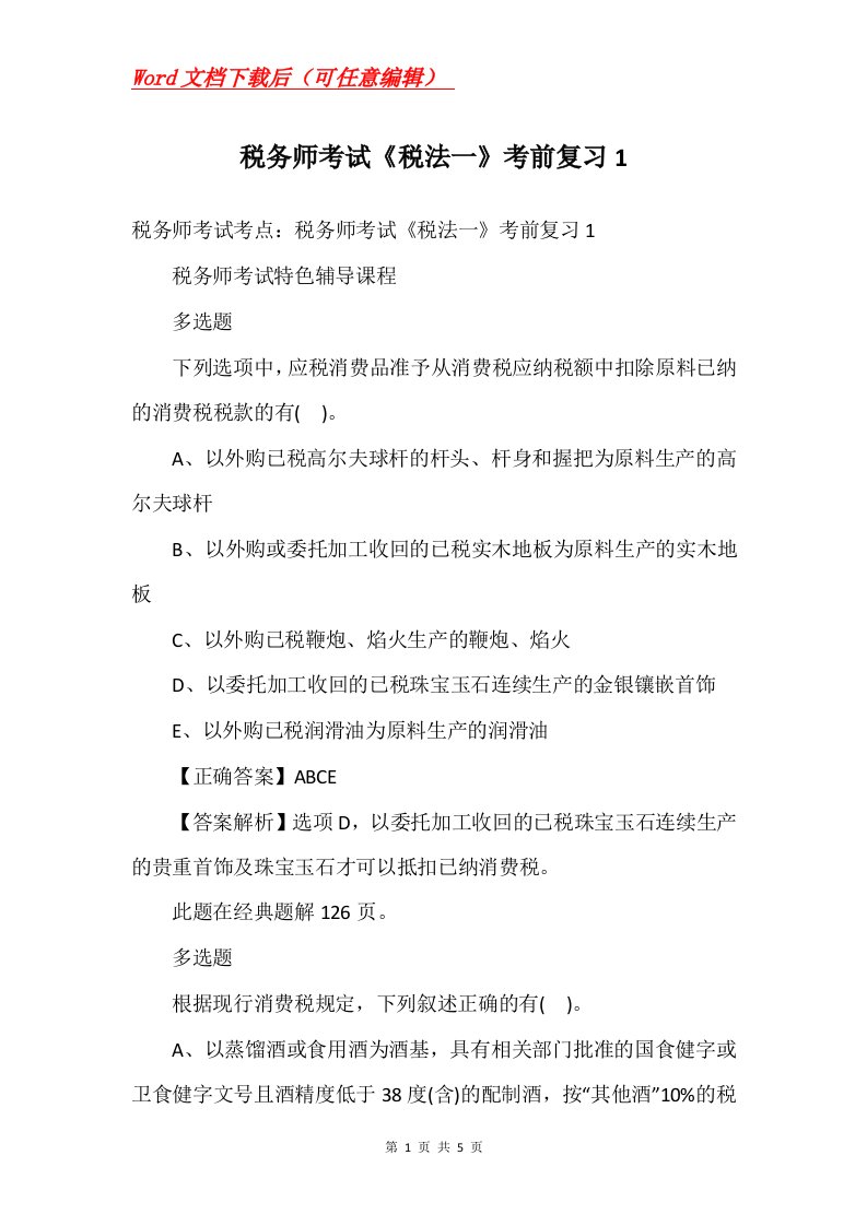 税务师考试税法一考前复习1