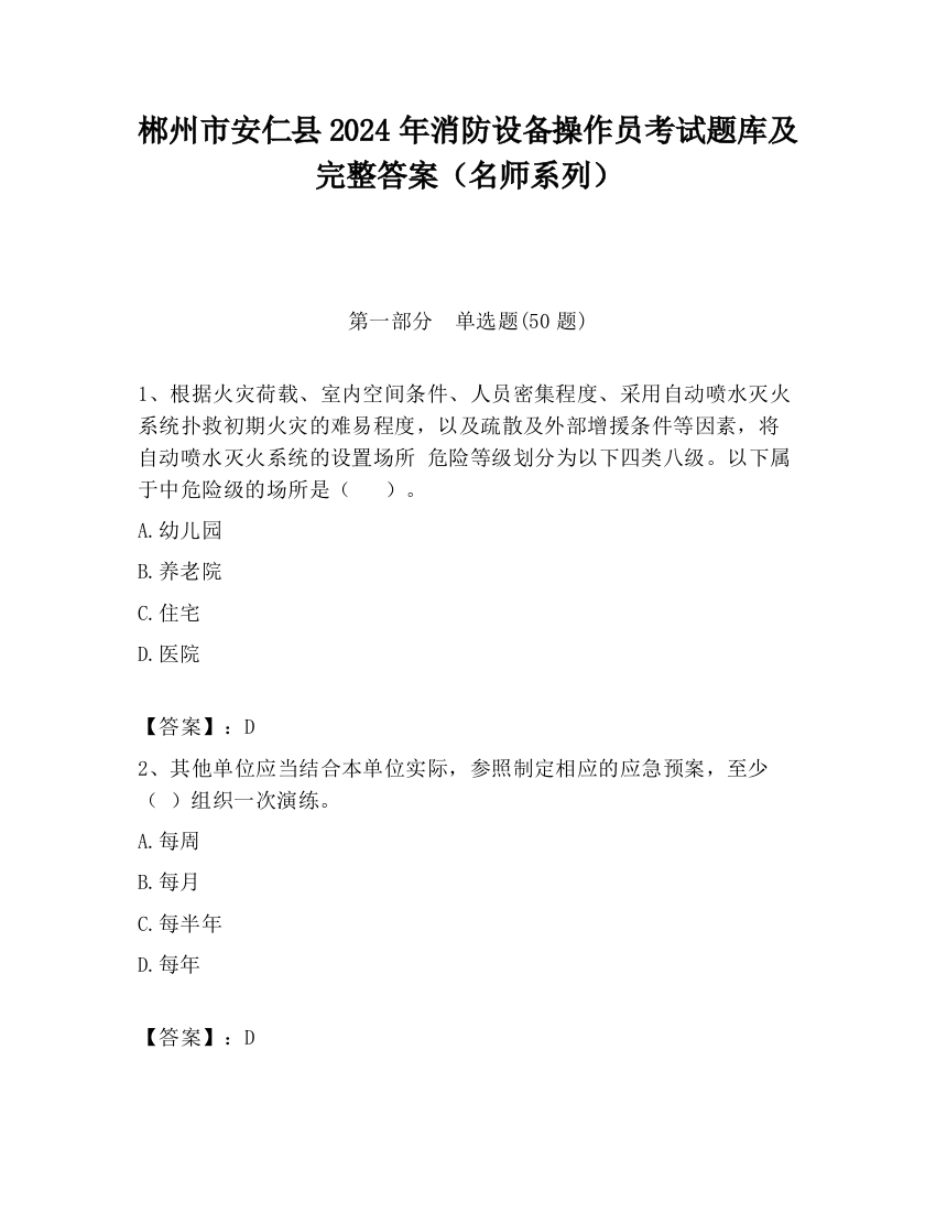 郴州市安仁县2024年消防设备操作员考试题库及完整答案（名师系列）