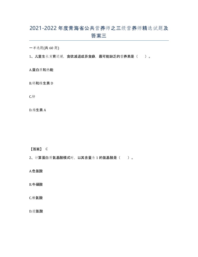 2021-2022年度青海省公共营养师之三级营养师试题及答案三