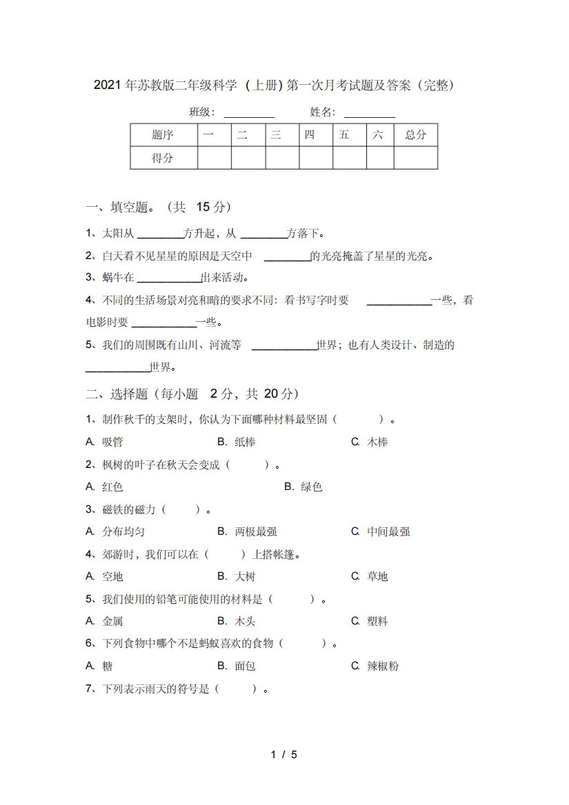 2021年苏教版二年级科学(上册)第一次月考试题及答案(完整)