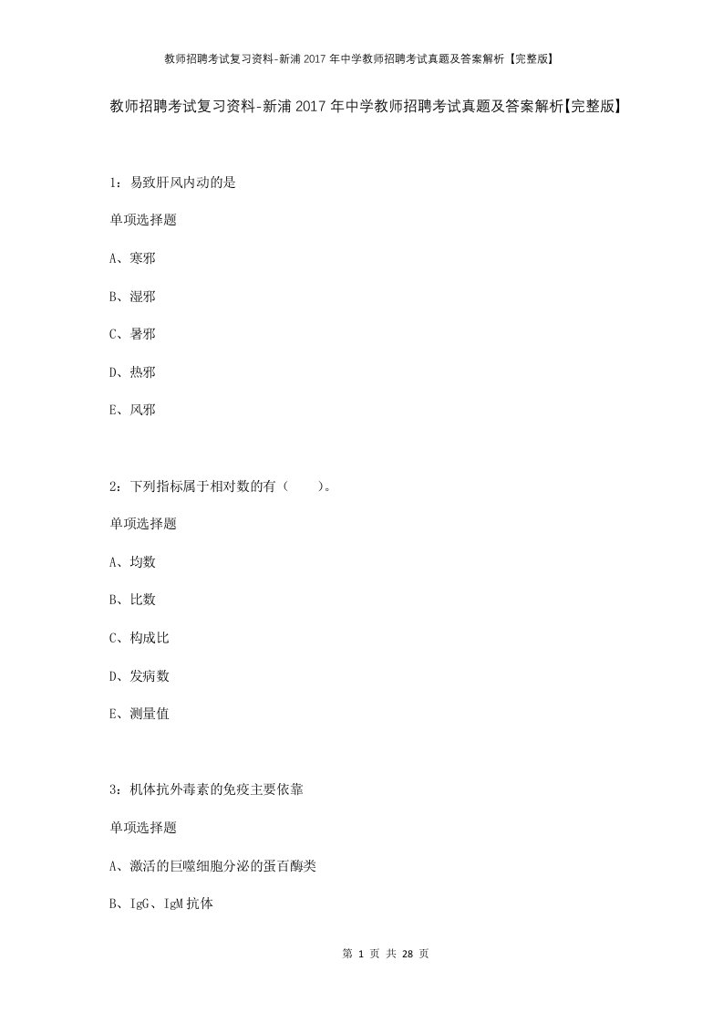 教师招聘考试复习资料-新浦2017年中学教师招聘考试真题及答案解析完整版_1