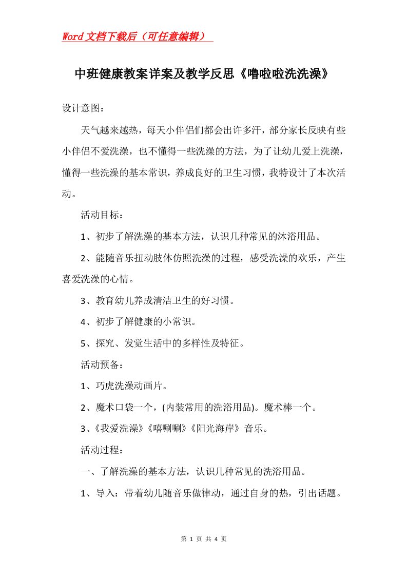 中班健康教案详案及教学反思噜啦啦洗洗澡