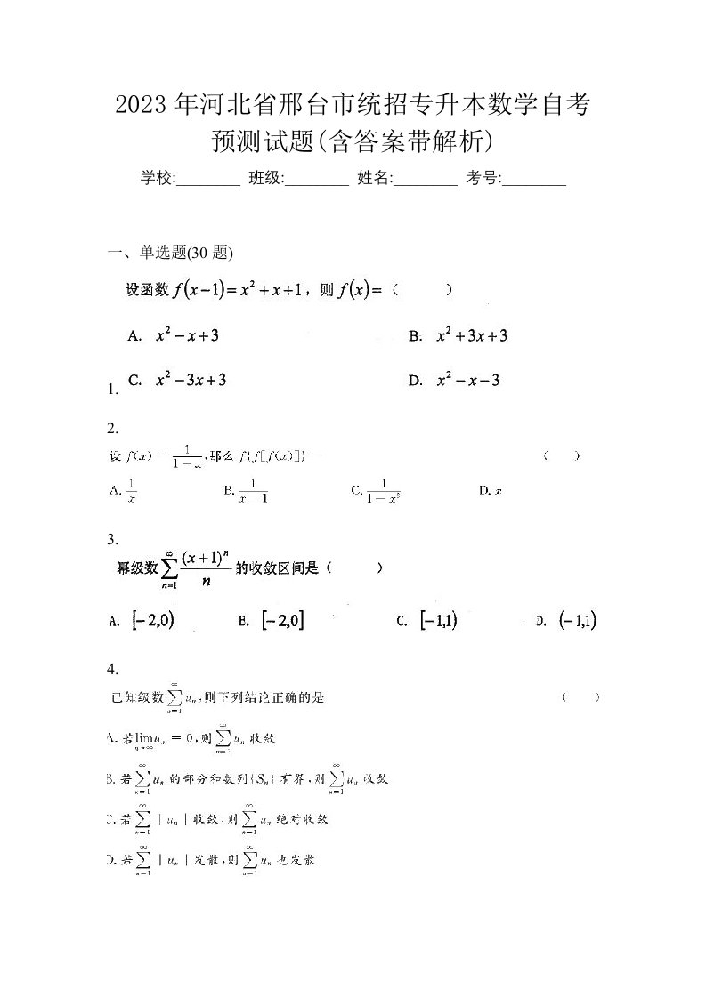 2023年河北省邢台市统招专升本数学自考预测试题含答案带解析