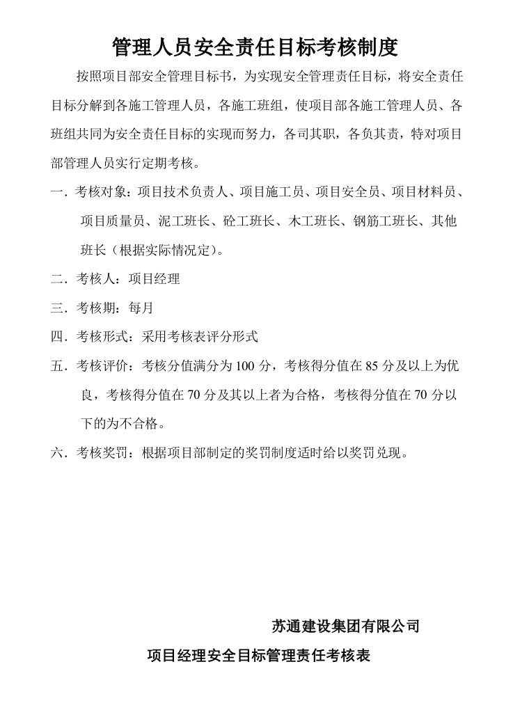 项目部管理人员安全责任目标考核表