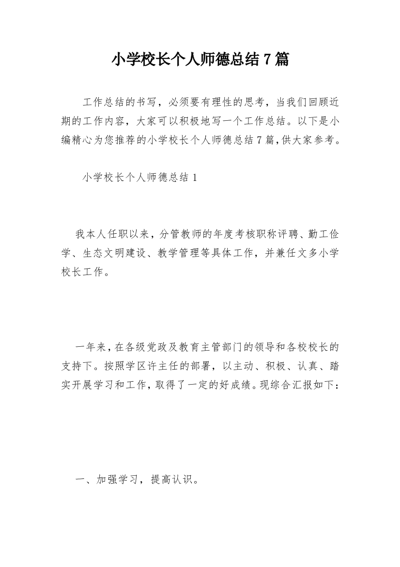 小学校长个人师德总结7篇