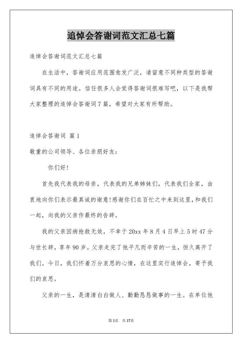 追悼会答谢词范文汇总七篇