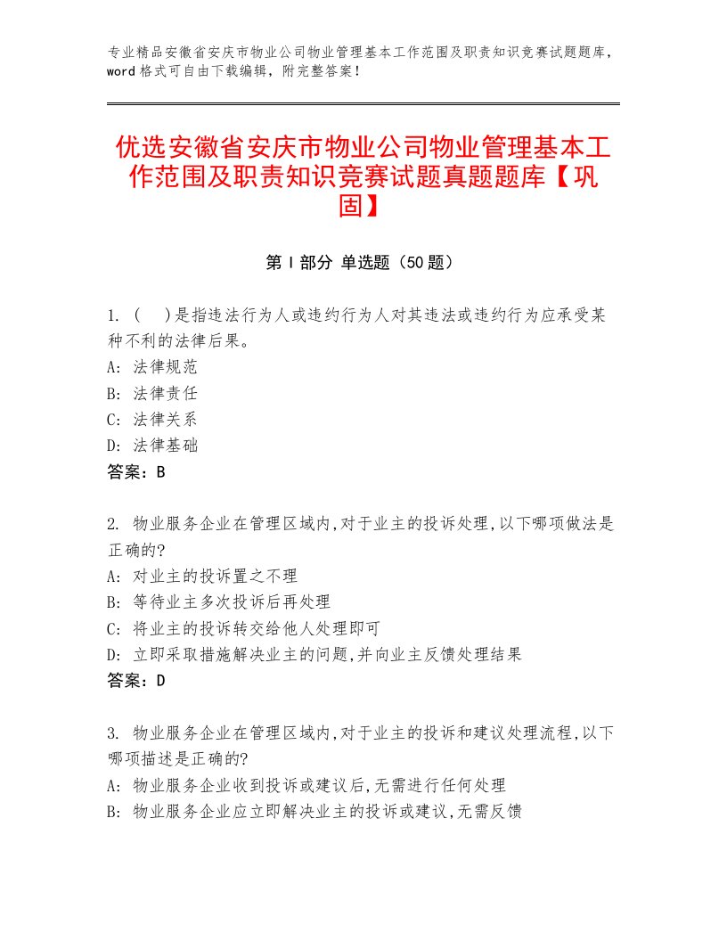 优选安徽省安庆市物业公司物业管理基本工作范围及职责知识竞赛试题真题题库【巩固】