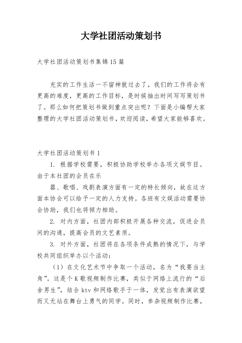 大学社团活动策划书_24