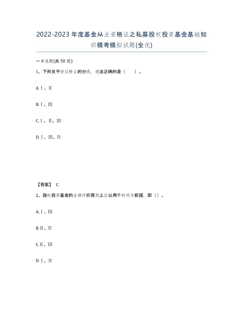 20222023年度基金从业资格证之私募股权投资基金基础知识模考模拟试题全优